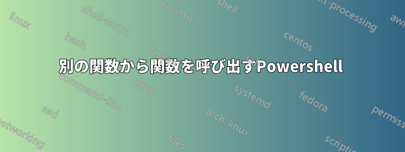 別の関数から関数を呼び出すPowershell