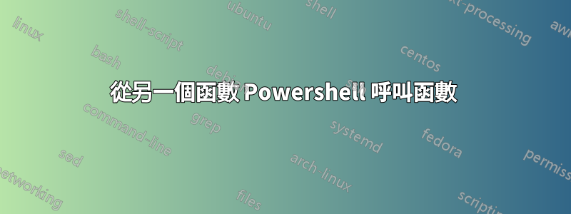 從另一個函數 Powershell 呼叫函數