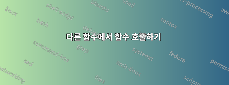 다른 함수에서 함수 호출하기