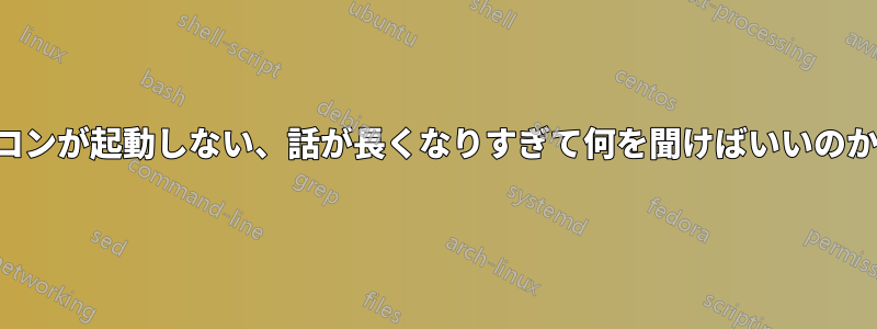 ノートパソコンが起動しない、話が長くなりすぎて何を聞けばいいのか分からない