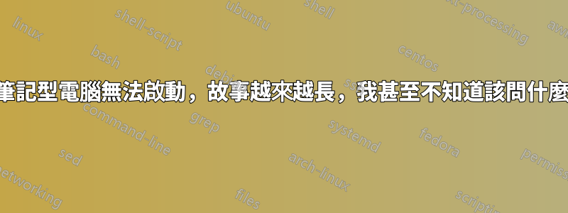 筆記型電腦無法啟動，故事越來越長，我甚至不知道該問什麼