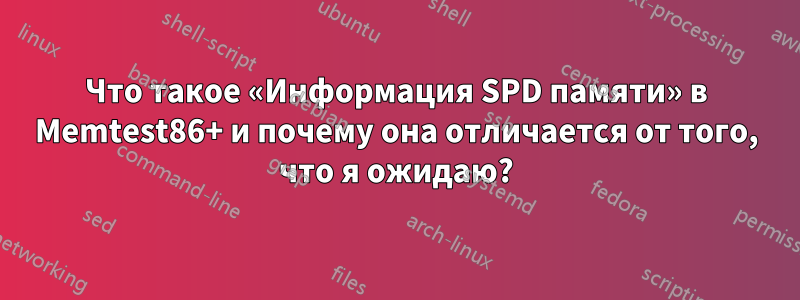 Что такое «Информация SPD памяти» в Memtest86+ и почему она отличается от того, что я ожидаю?