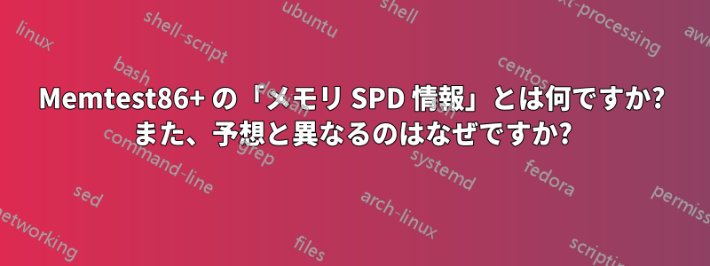 Memtest86+ の「メモリ SPD 情報」とは何ですか? また、予想と異なるのはなぜですか?