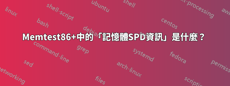 Memtest86+中的「記憶體SPD資訊」是什麼？