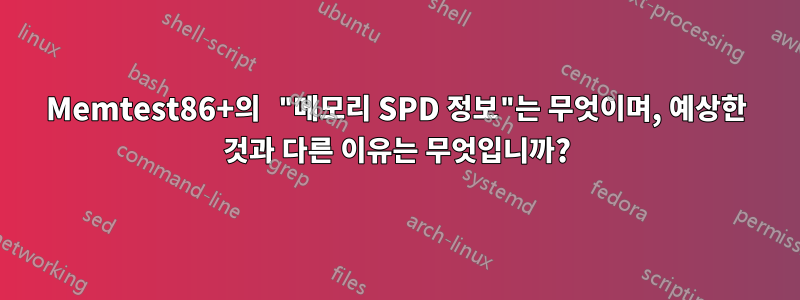 Memtest86+의 "메모리 SPD 정보"는 무엇이며, 예상한 것과 다른 이유는 무엇입니까?