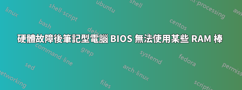 硬體故障後筆記型電腦 BIOS 無法使用某些 RAM 棒