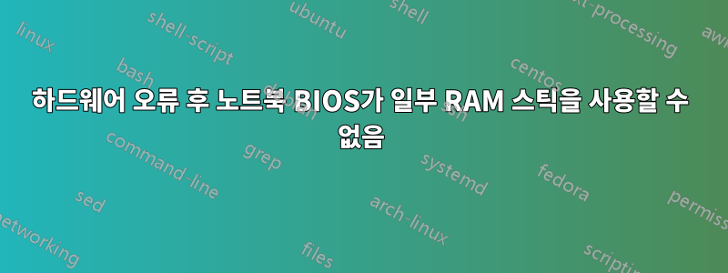 하드웨어 오류 후 노트북 BIOS가 일부 RAM 스틱을 사용할 수 없음