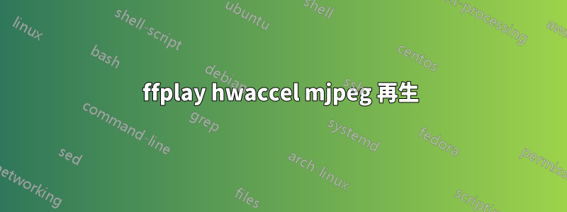 ffplay hwaccel mjpeg 再生