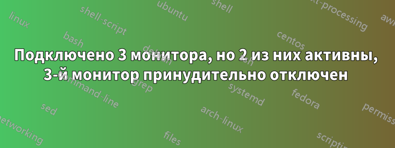 Подключено 3 монитора, но 2 из них активны, 3-й монитор принудительно отключен