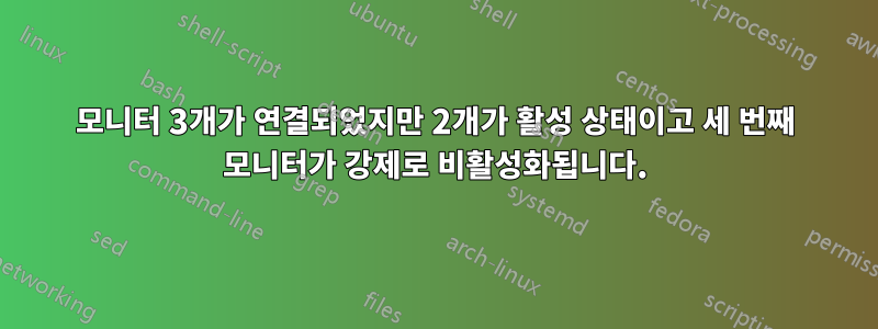 모니터 3개가 연결되었지만 2개가 활성 상태이고 세 번째 모니터가 강제로 비활성화됩니다.