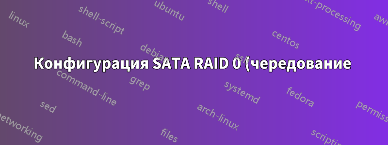 Конфигурация SATA RAID 0 (чередование) в Windows 11