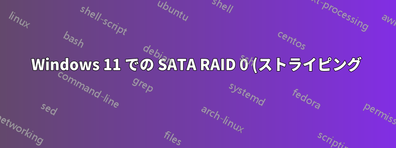 Windows 11 での SATA RAID 0 (ストライピング) 構成