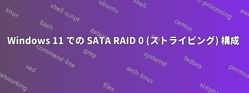 Windows 11 での SATA RAID 0 (ストライピング) 構成