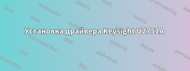 Установка драйвера Keysight U2751A