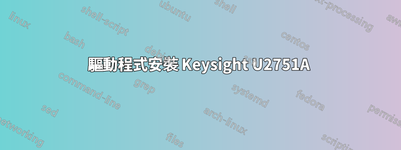驅動程式安裝 Keysight U2751A