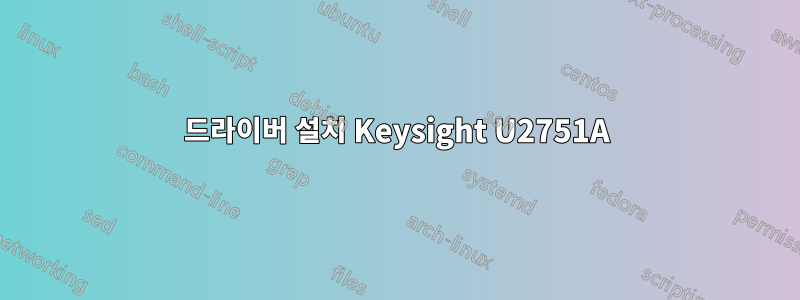 드라이버 설치 Keysight U2751A
