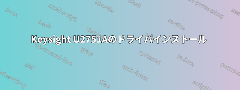 Keysight U2751Aのドライバインストール