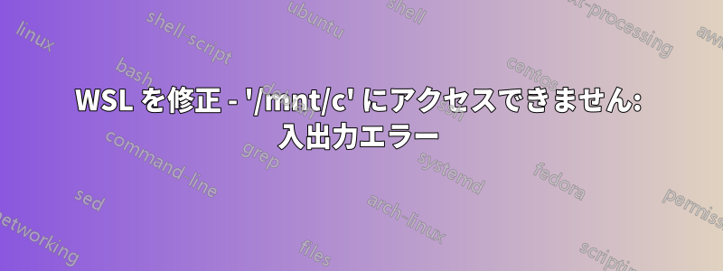 WSL を修正 - '/mnt/c' にアクセスできません: 入出力エラー