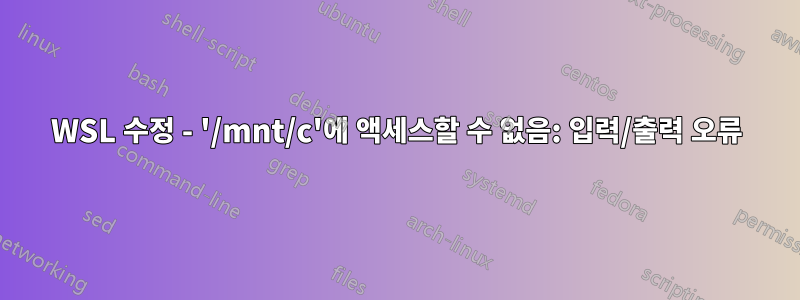 WSL 수정 - '/mnt/c'에 액세스할 수 없음: 입력/출력 오류