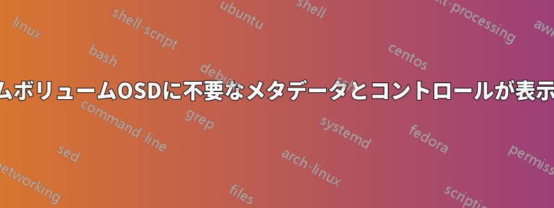 システムボリュームOSDに不要なメタデータとコントロールが表示される