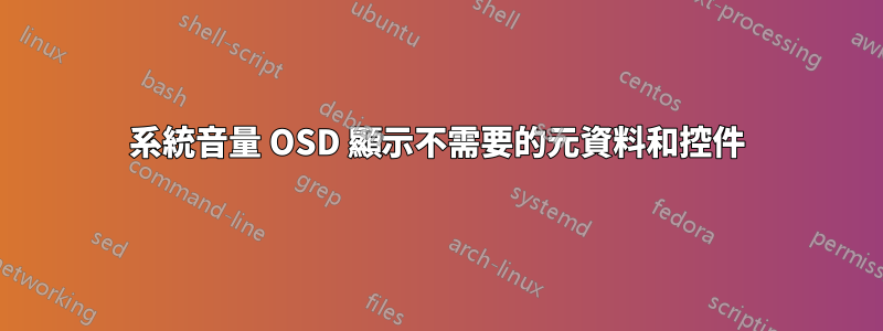 系統音量 OSD 顯示不需要的元資料和控件