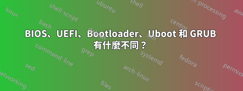 BIOS、UEFI、Bootloader、Uboot 和 GRUB 有什麼不同？