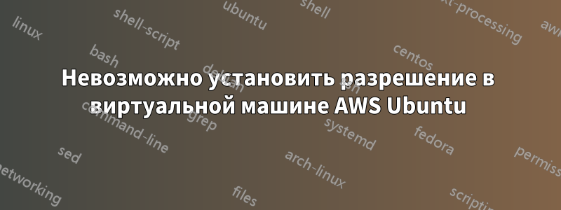 Невозможно установить разрешение в виртуальной машине AWS Ubuntu