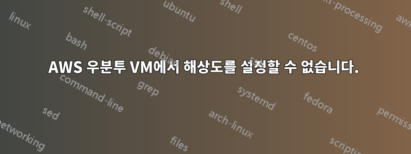 AWS 우분투 VM에서 해상도를 설정할 수 없습니다.