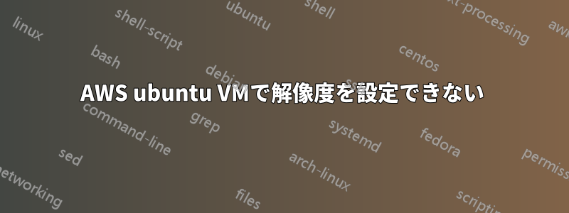AWS ubuntu VMで解像度を設定できない