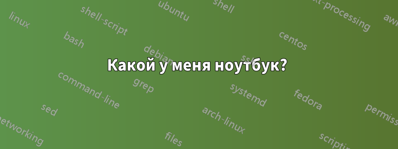 Какой у меня ноутбук?
