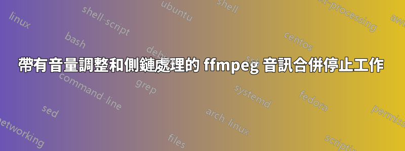 帶有音量調整和側鏈處理的 ffmpeg 音訊合併停止工作