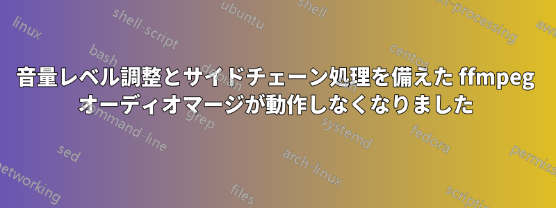 音量レベル調整とサイドチェーン処理を備えた ffmpeg オーディオマージが動作しなくなりました