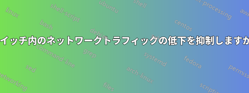 スイッチ内のネットワークトラフィックの低下を抑制しますか?