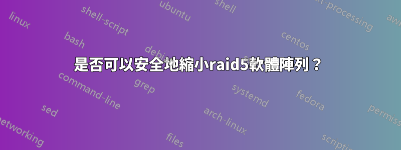 是否可以安全地縮小raid5軟體陣列？