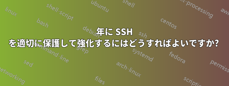 2024 年に SSH を適切に保護して強化するにはどうすればよいですか?
