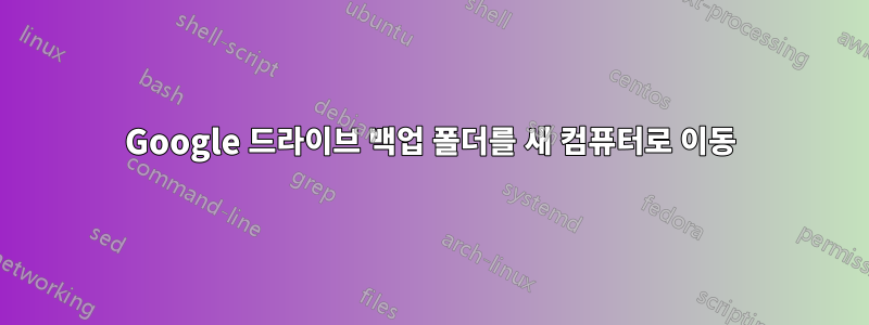 Google 드라이브 백업 폴더를 새 컴퓨터로 이동