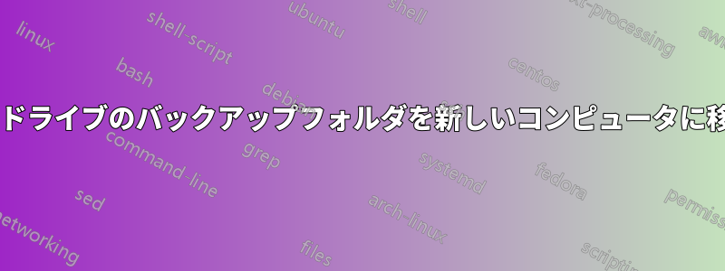 Googleドライブのバックアップフォルダを新しいコンピュータに移動する