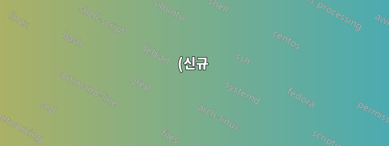 (신규) Chrome 바로가기를 만들 때 Google Tasks 링크가 캘린더 보기로 리디렉션됩니다.