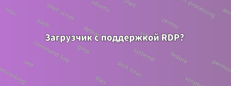 Загрузчик с поддержкой RDP?