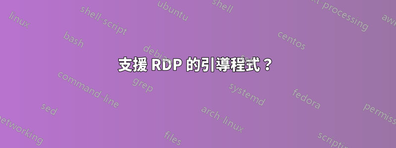 支援 RDP 的引導程式？