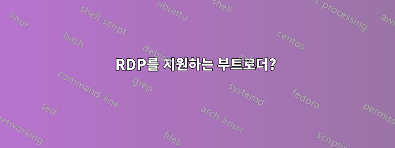 RDP를 지원하는 부트로더?