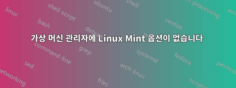 가상 머신 관리자에 Linux Mint 옵션이 없습니다