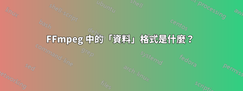 FFmpeg 中的「資料」格式是什麼？