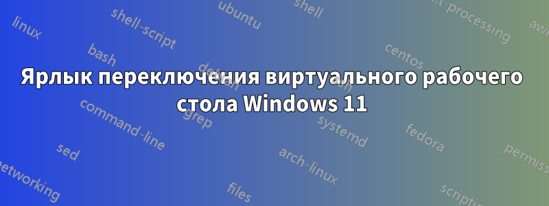Ярлык переключения виртуального рабочего стола Windows 11