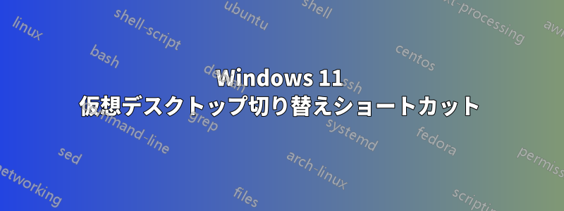 Windows 11 仮想デスクトップ切り替えショートカット