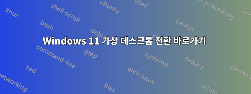 Windows 11 가상 데스크톱 전환 바로가기