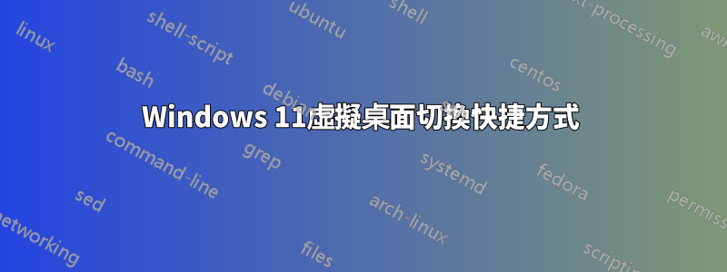 Windows 11虛擬桌面切換快捷方式