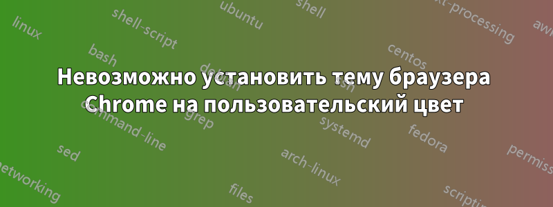 Невозможно установить тему браузера Chrome на пользовательский цвет