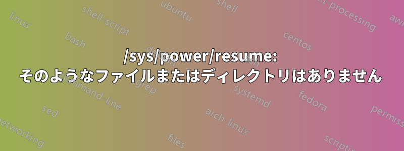 /sys/power/resume: そのようなファイルまたはディレクトリはありません