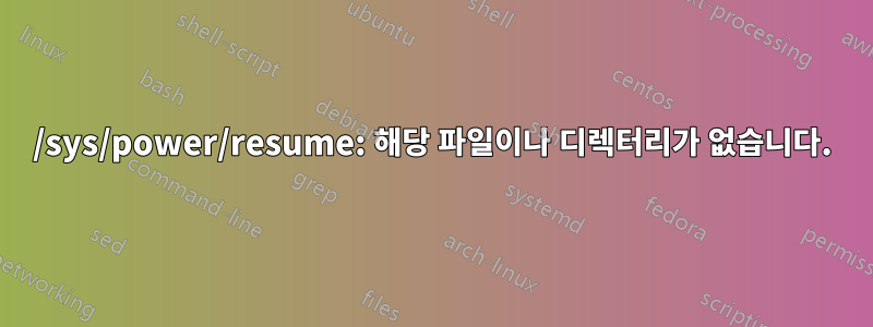 /sys/power/resume: 해당 파일이나 디렉터리가 없습니다.